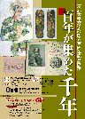 文学部百周年記念展示「百年が集めた千年」ポスター